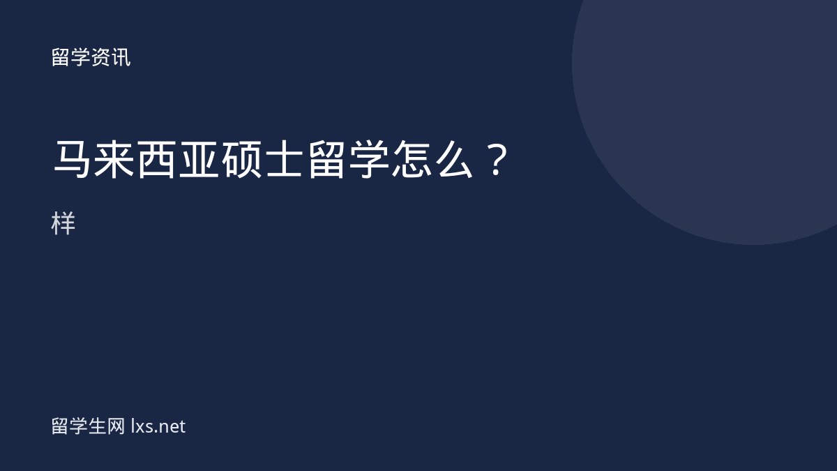 马来西亚硕士留学怎么样