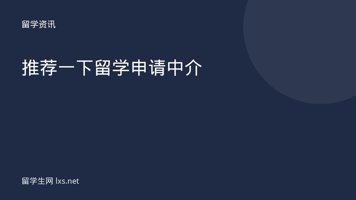 推荐一下留学申请中介