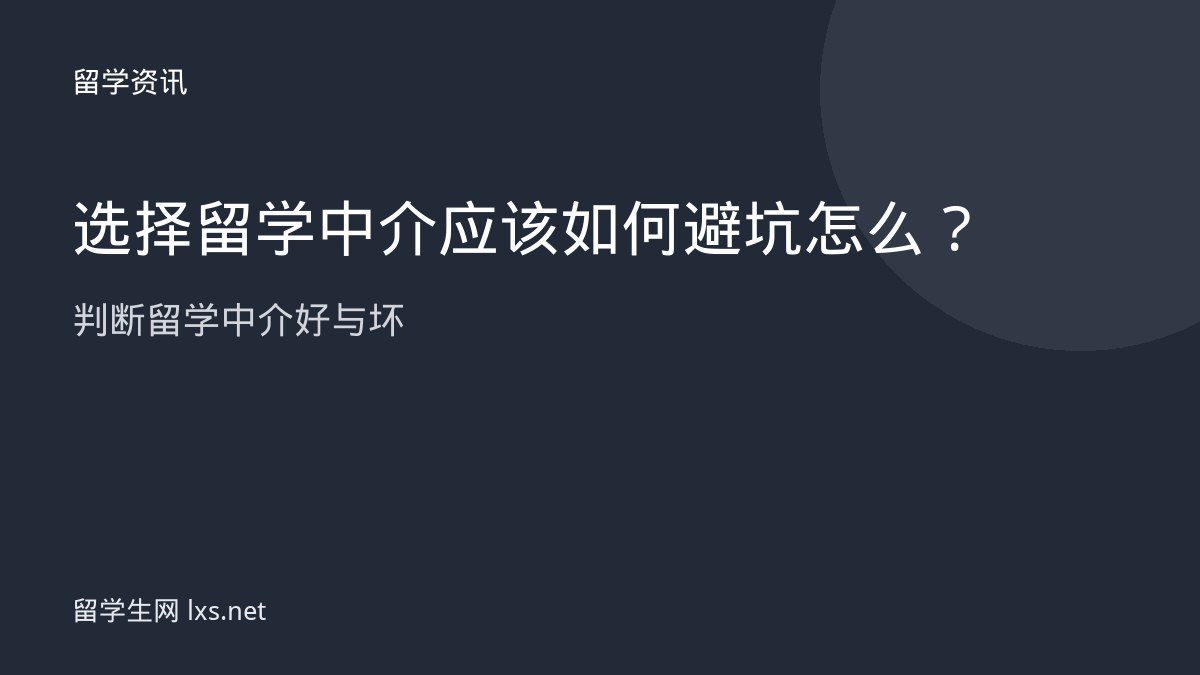 选择留学中介应该如何避坑怎么判断留学中介好与坏