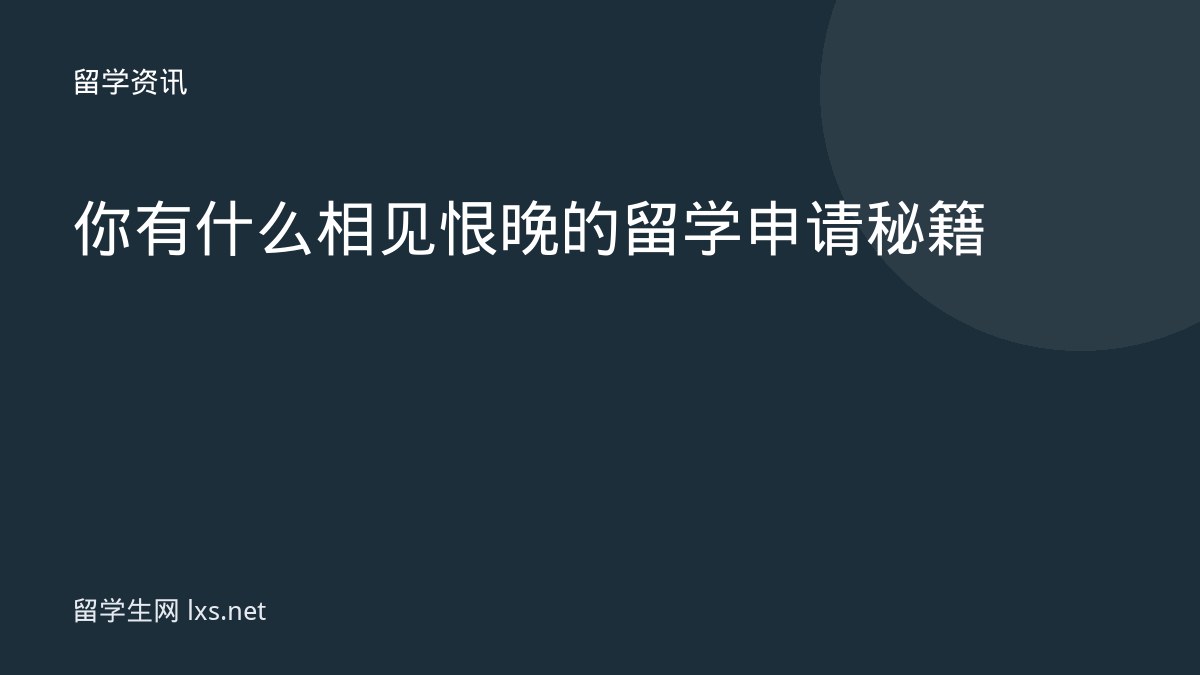 你有什么相见恨晚的留学申请秘籍