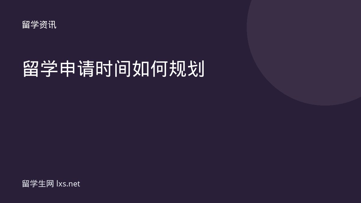 留学申请时间如何规划