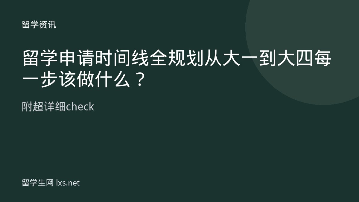 留学申请时间线全规划从大一到大四每一步该做什么附超详细check