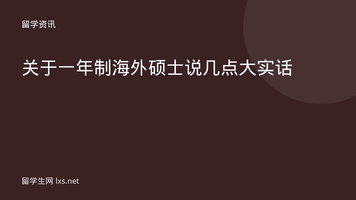 关于一年制海外硕士说几点大实话
