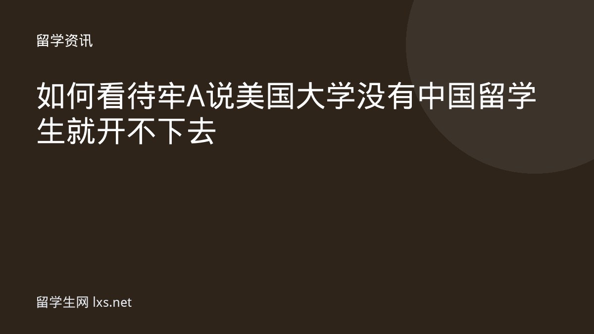 如何看待牢A说美国大学没有中国留学生就开不下去