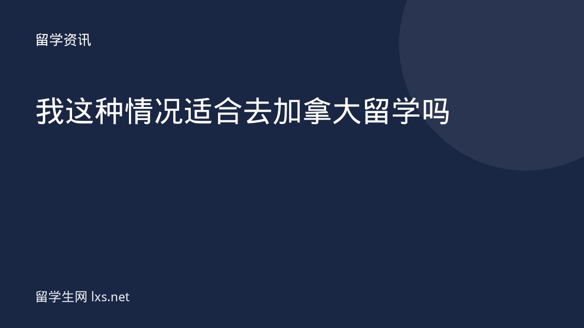 我这种情况适合去加拿大留学吗