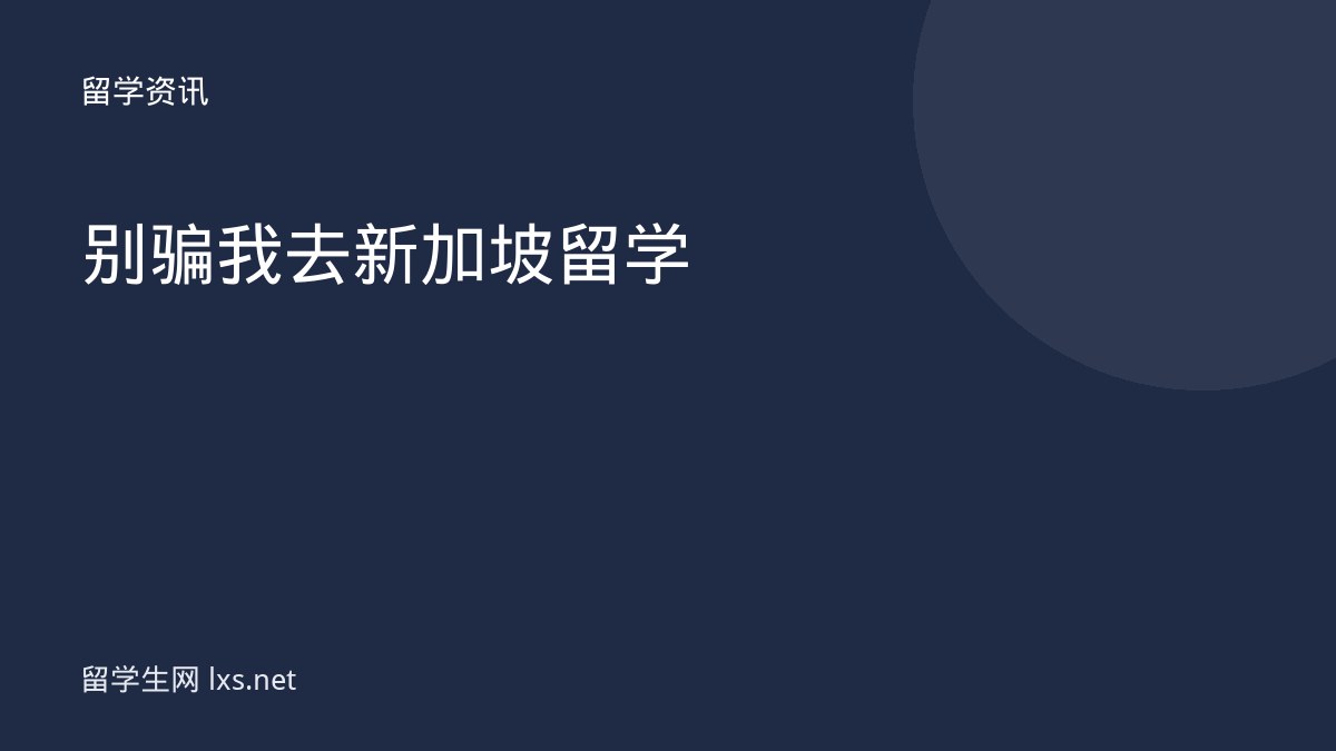 别骗我去新加坡留学