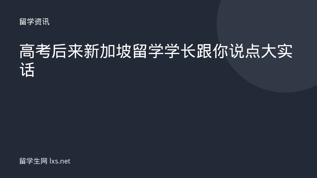 高考后来新加坡留学学长跟你说点大实话