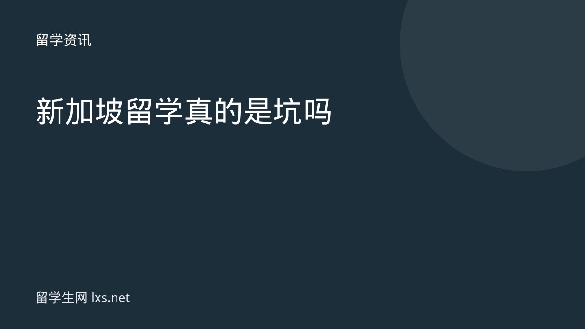 新加坡留学真的是坑吗