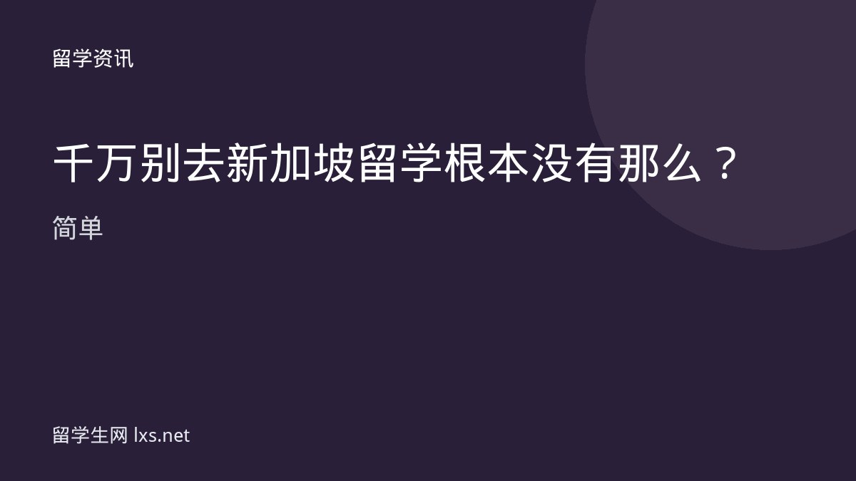 千万别去新加坡留学根本没有那么简单