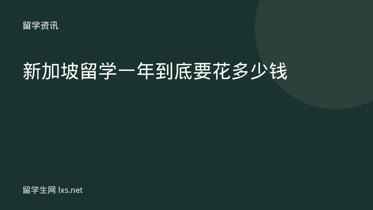 新加坡留学一年到底要花多少钱