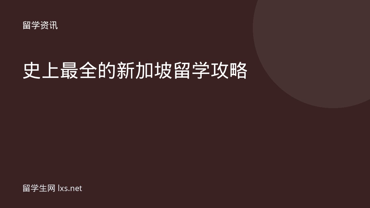 史上最全的新加坡留学攻略