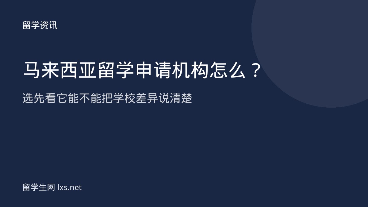 马来西亚留学申请机构怎么选先看它能不能把学校差异说清楚
