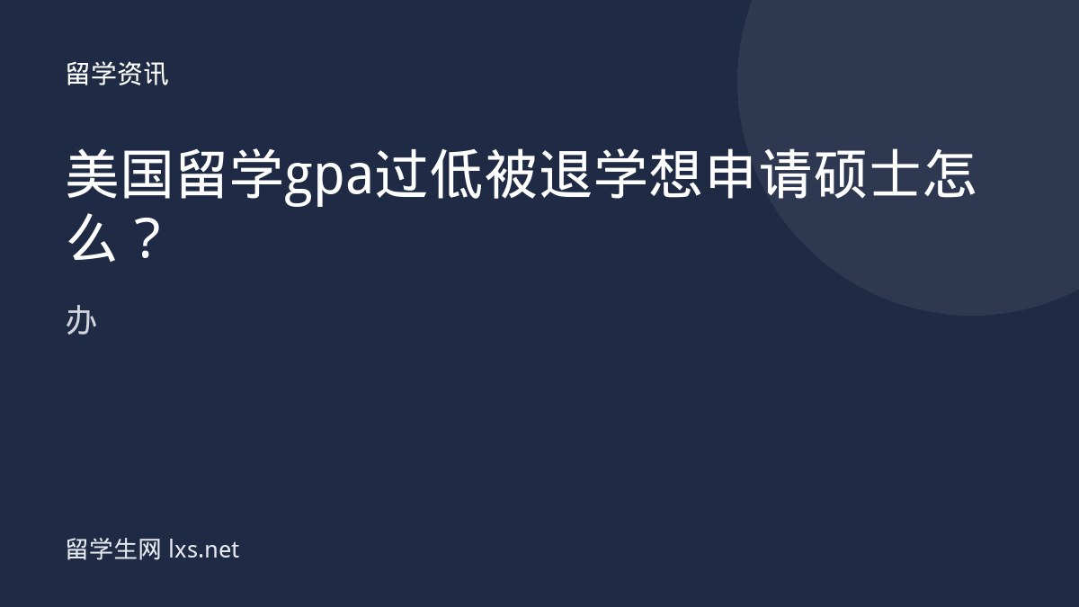 美国留学gpa过低被退学想申请硕士怎么办