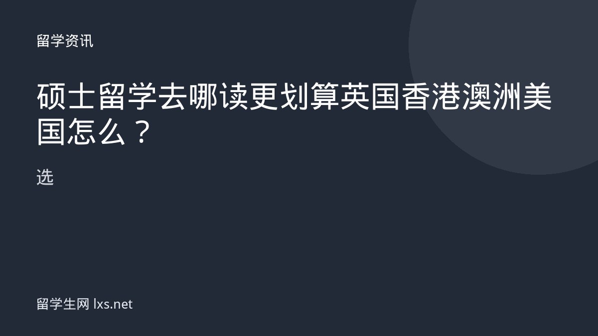 硕士留学去哪读更划算 英国香港澳洲美国怎么选