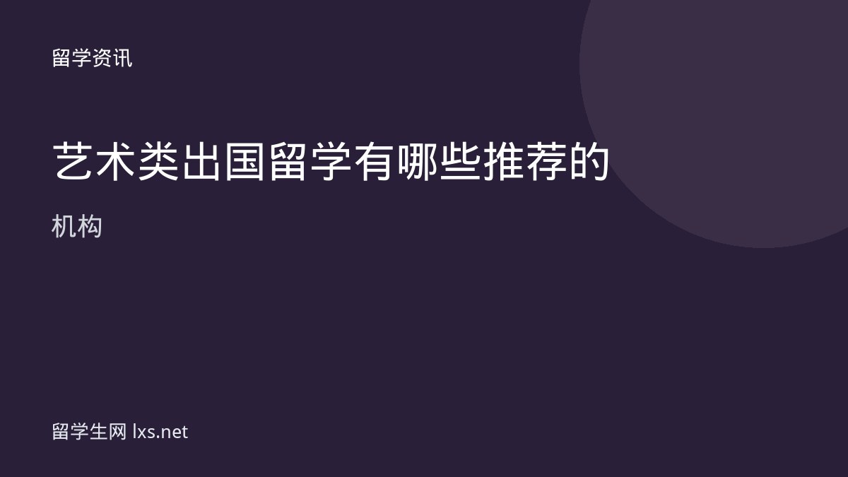 艺术类出国留学有哪些推荐的机构