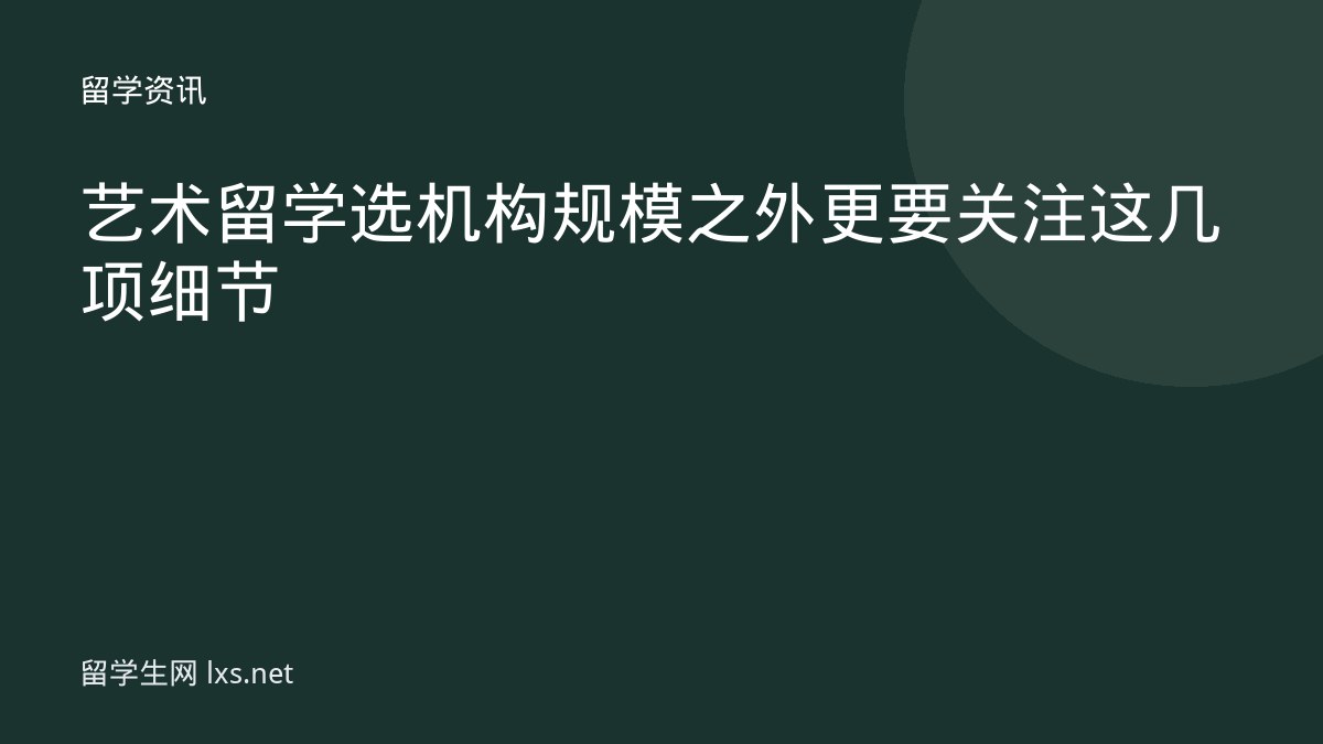 艺术留学选机构规模之外更要关注这几项细节
