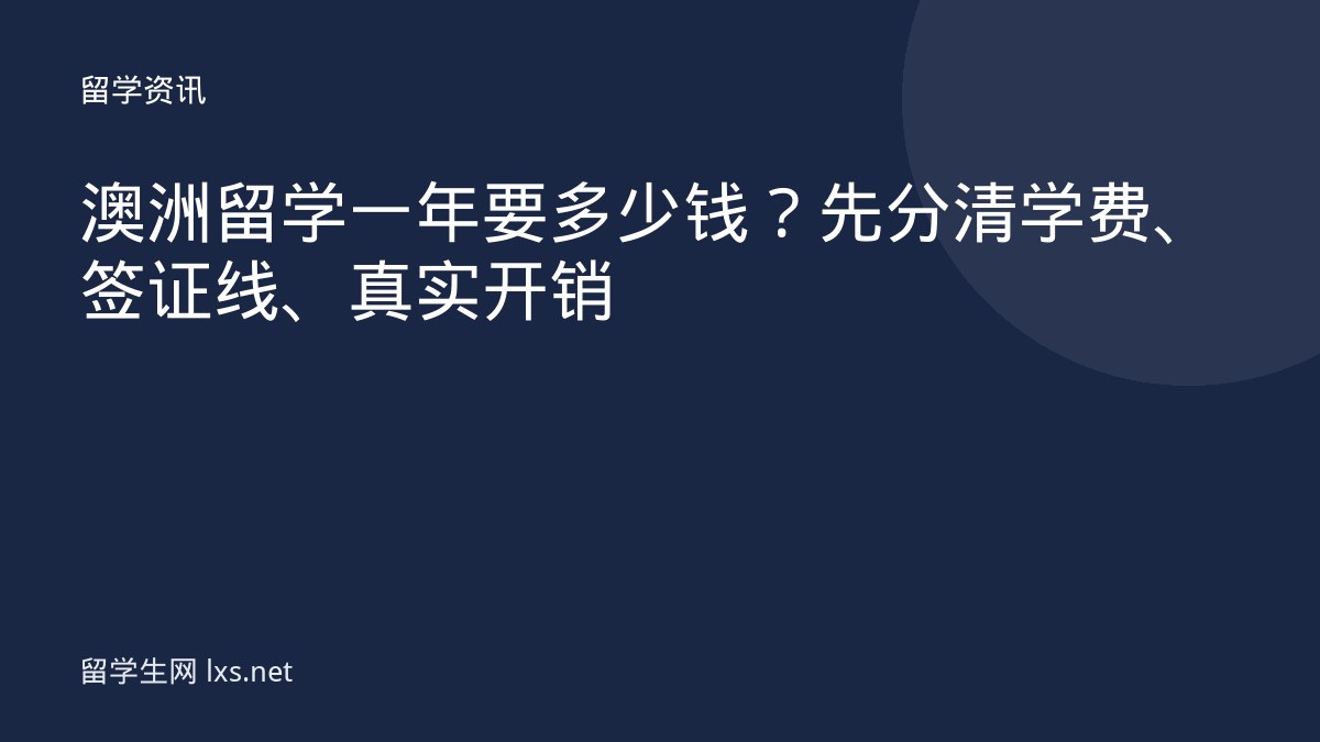 澳洲留学一年要多少钱？先分清学费、签证线、真实开销