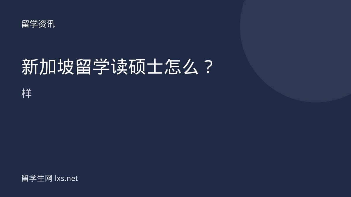 新加坡留学读硕士怎么样