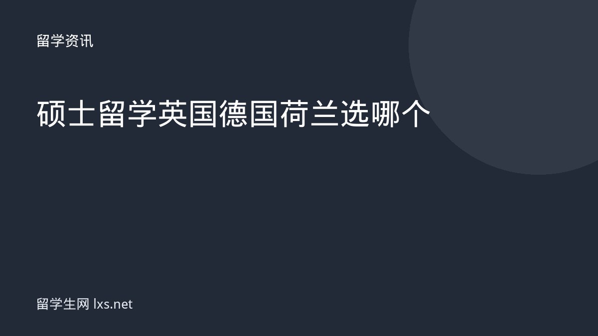 硕士留学英国德国荷兰选哪个