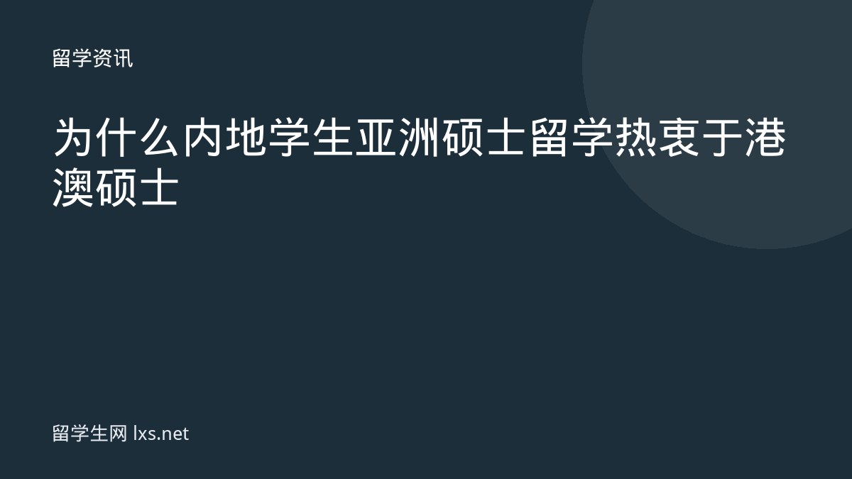 为什么内地学生亚洲硕士留学热衷于港澳硕士