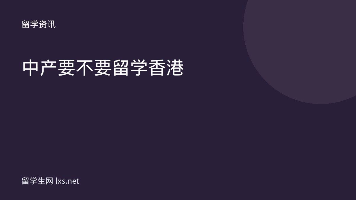中产要不要留学香港