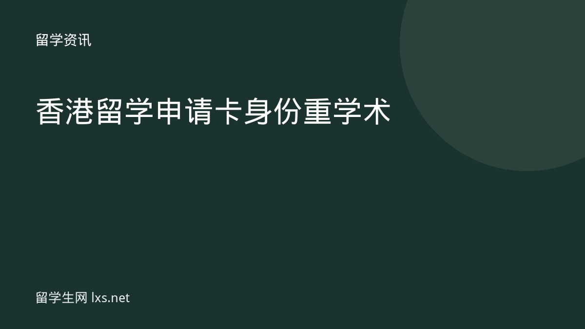 香港留学申请卡身份重学术