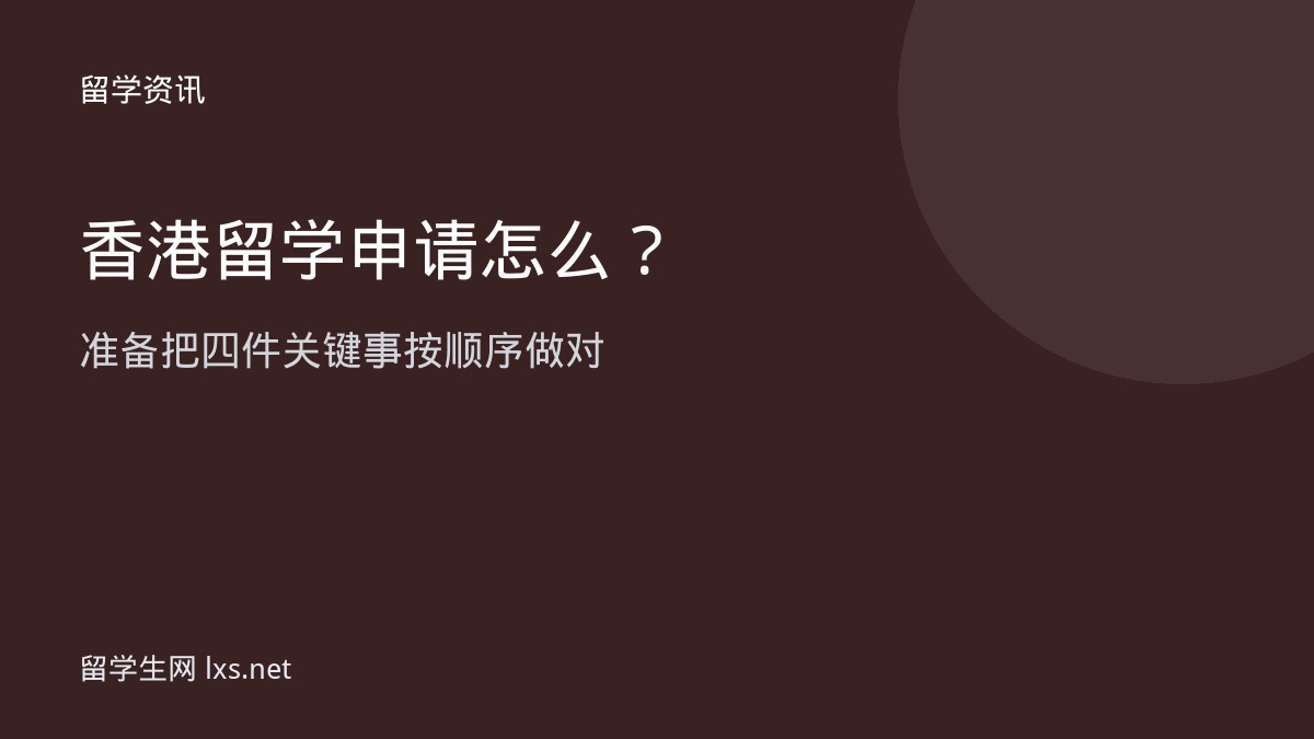 香港留学申请怎么准备把四件关键事按顺序做对