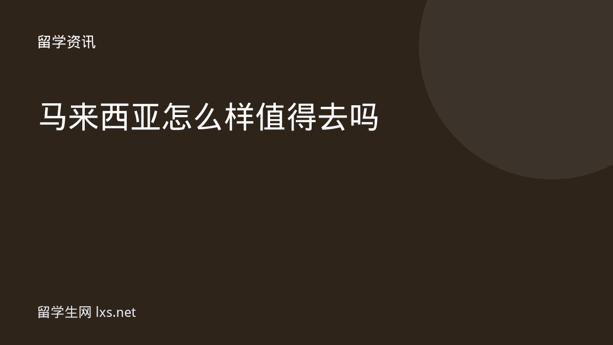 马来西亚怎么样值得去吗