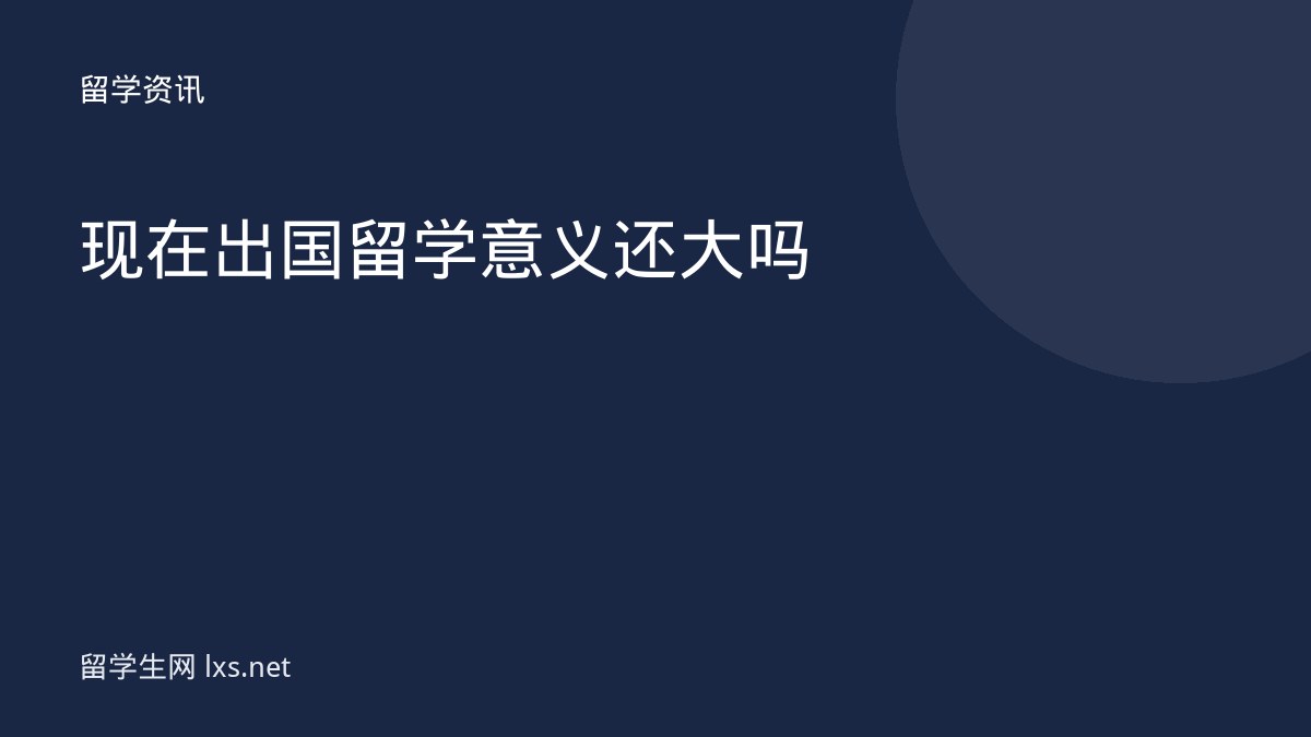 现在出国留学意义还大吗