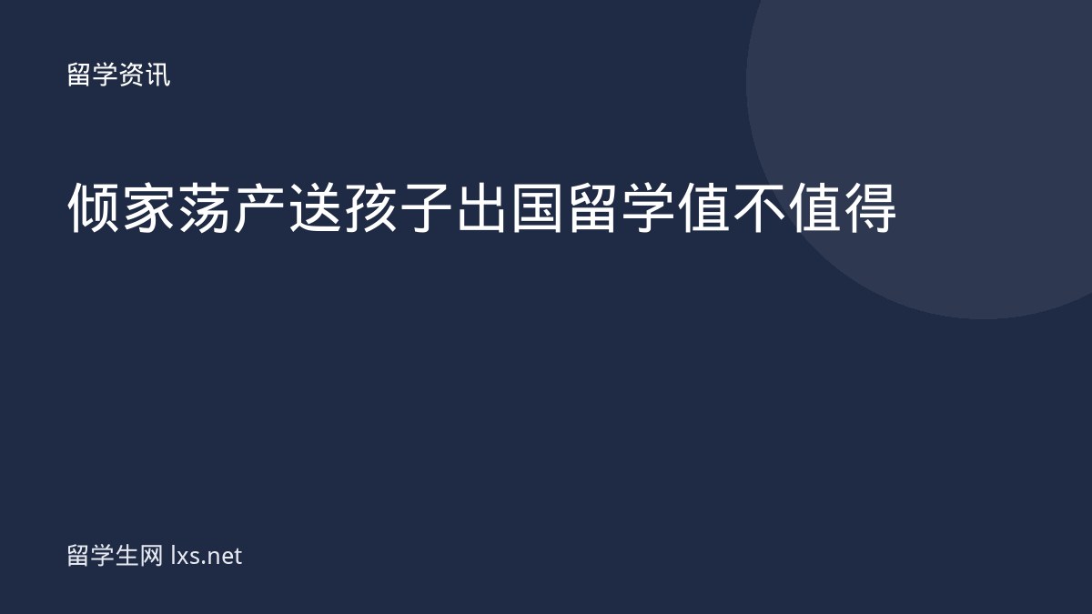 倾家荡产送孩子出国留学值不值得
