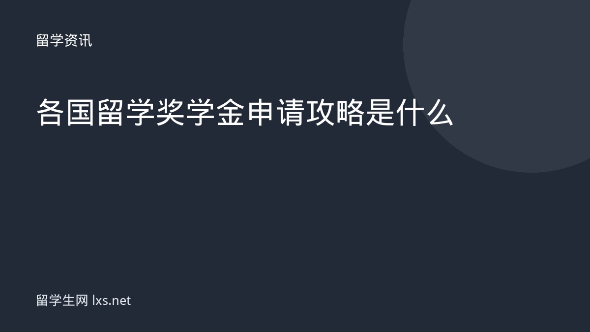各国留学奖学金申请攻略是什么