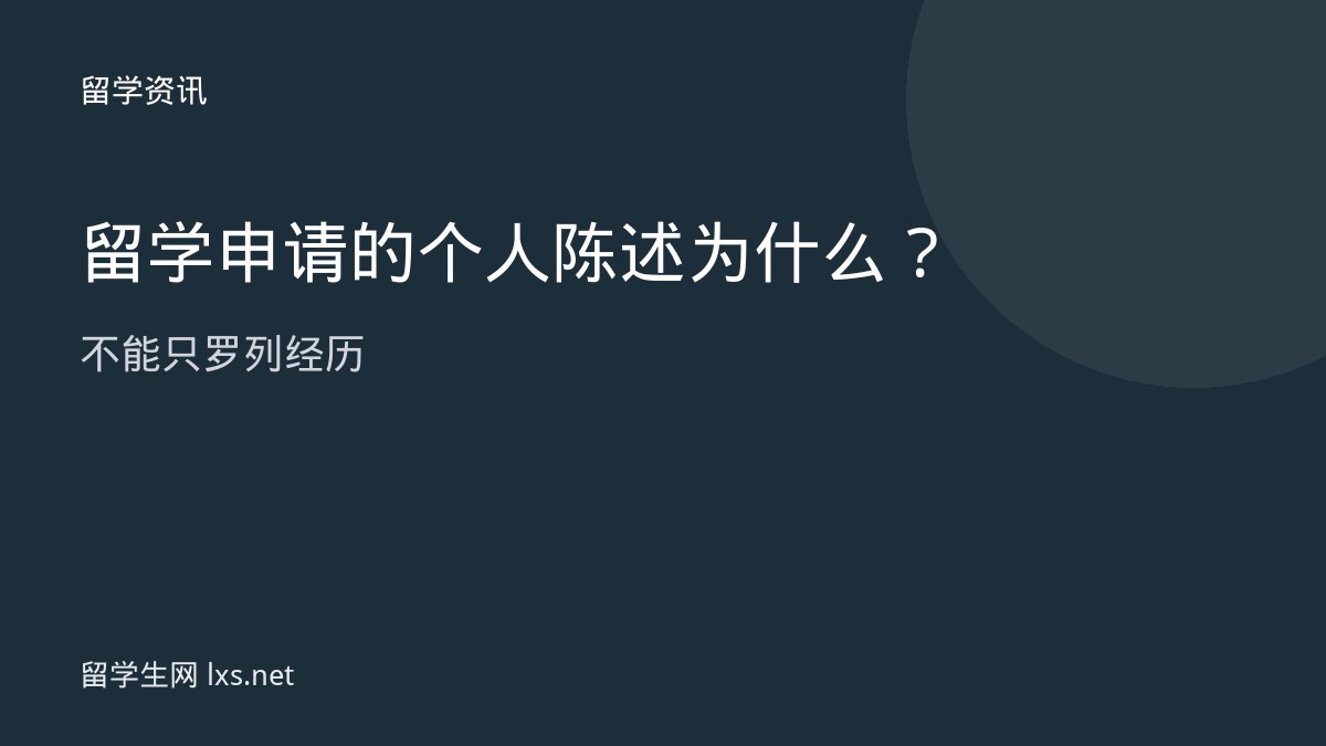 留学申请的个人陈述为什么不能只罗列经历