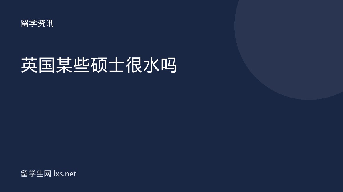 英国某些硕士很水吗