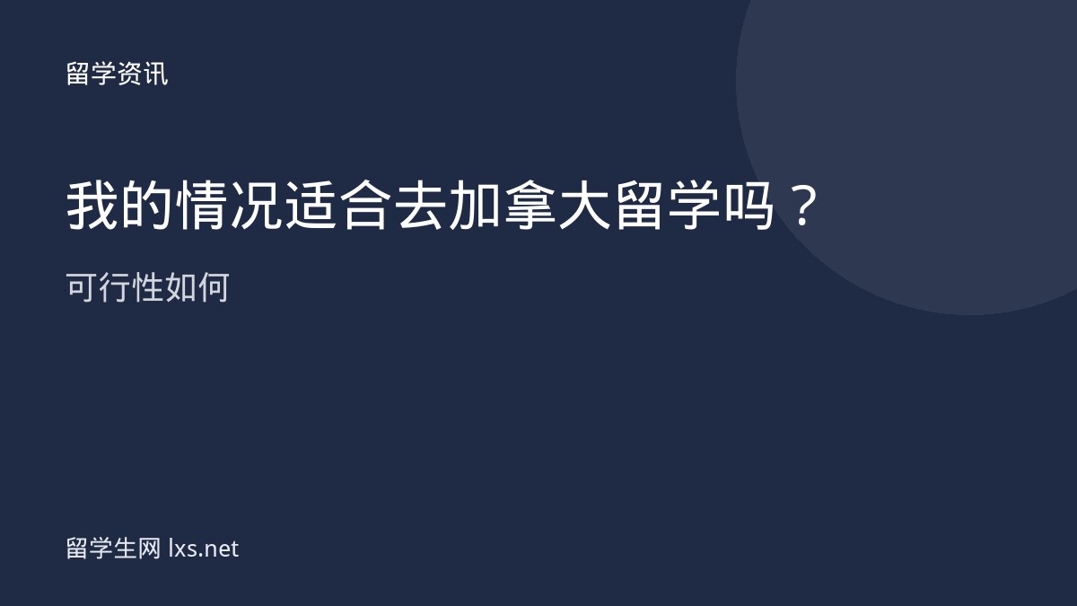 我的情况适合去加拿大留学吗可行性如何