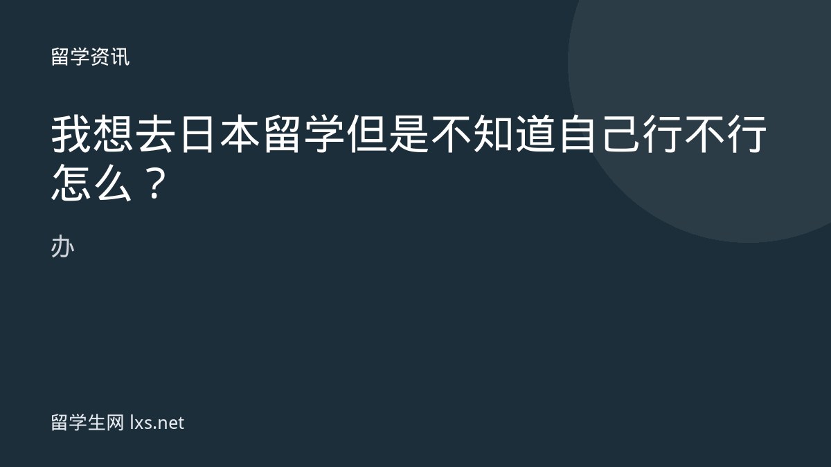 我想去日本留学但是不知道自己行不行怎么办