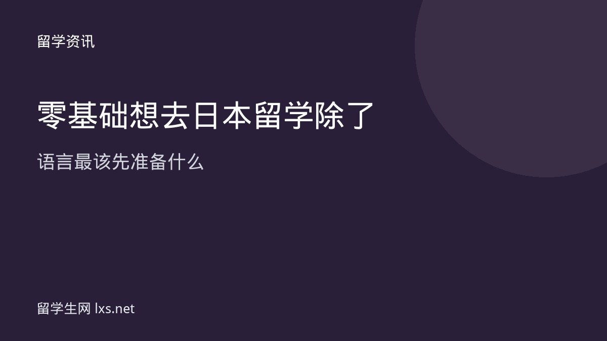 零基础想去日本留学除了语言最该先准备什么