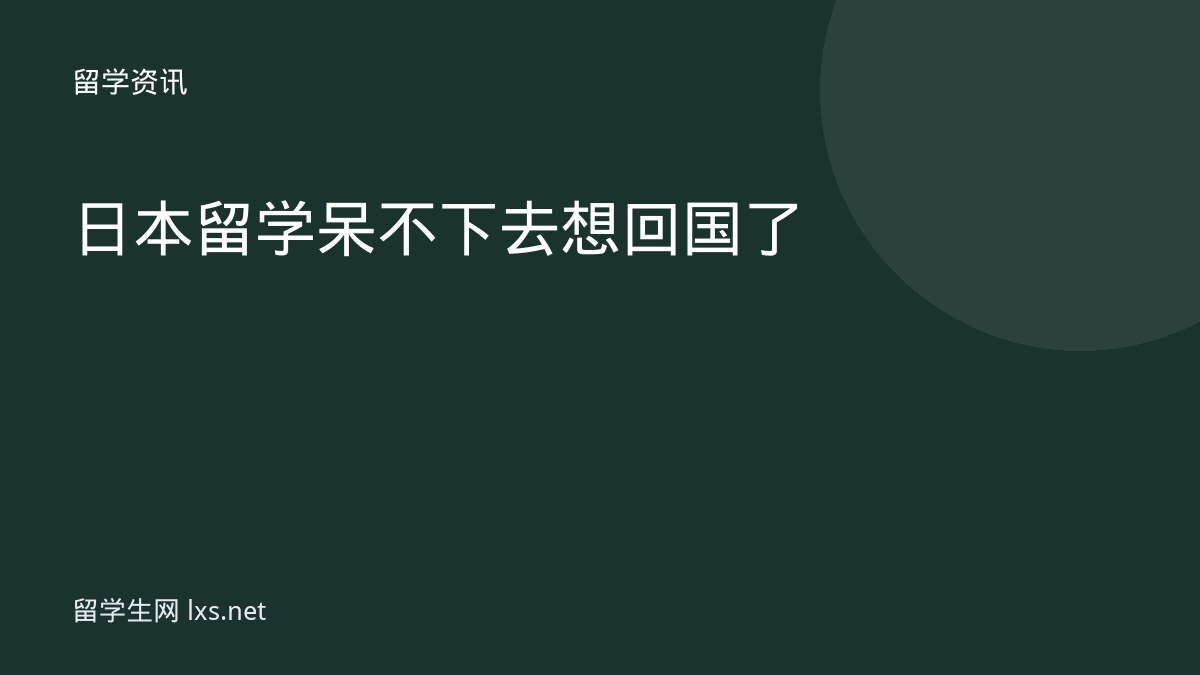 日本留学呆不下去想回国了