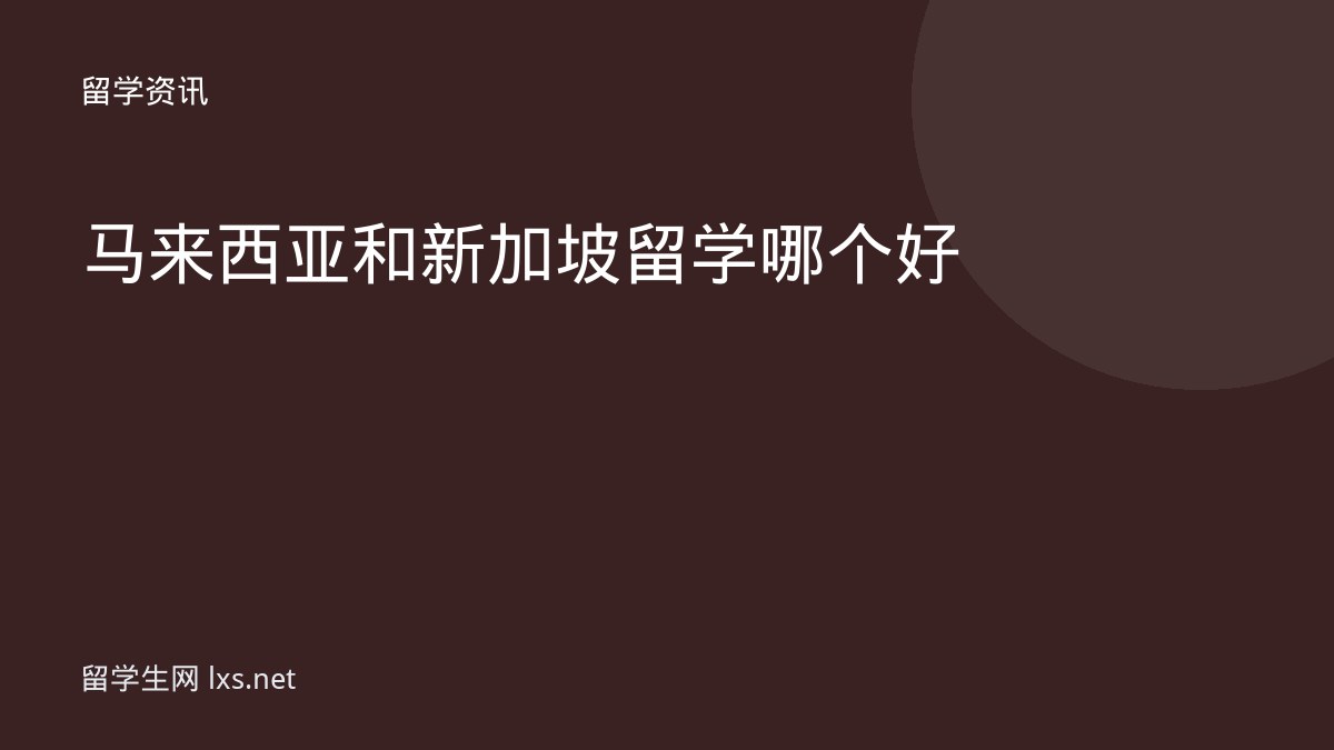 马来西亚和新加坡留学哪个好
