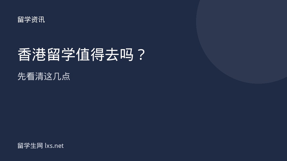 香港留学值得去吗先看清这几点