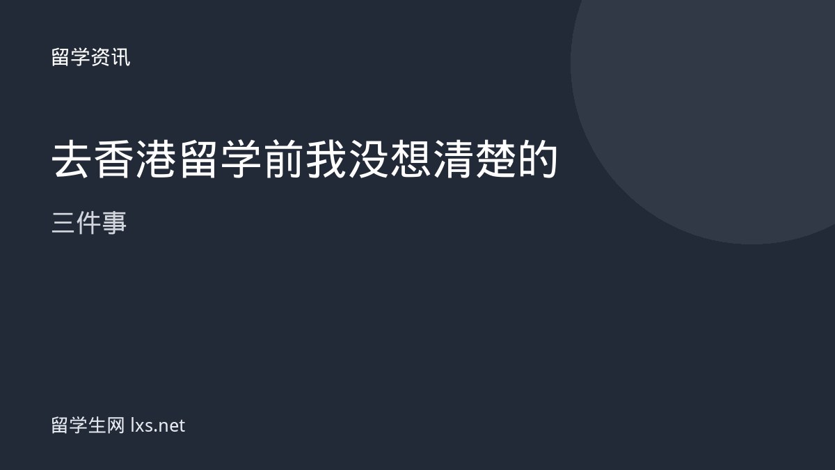 去香港留学前我没想清楚的三件事