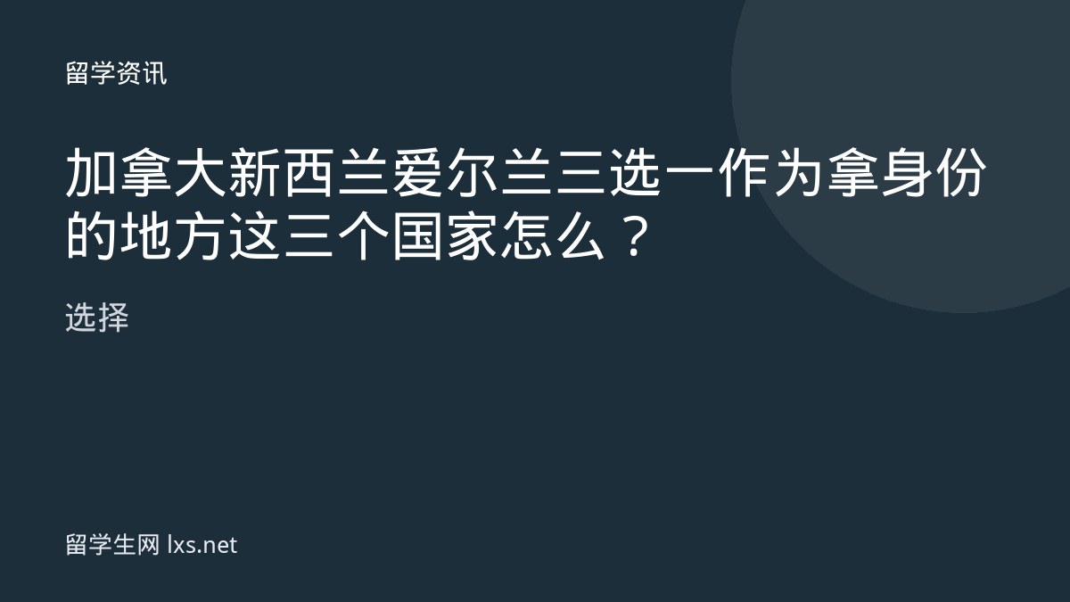 加拿大新西兰爱尔兰三选一作为拿身份的地方这三个国家怎么选择