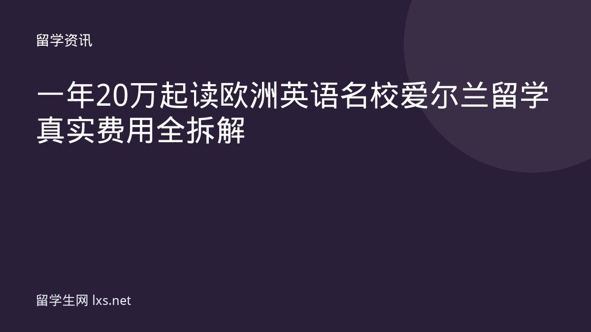 一年20万起读欧洲英语名校爱尔兰留学真实费用全拆解