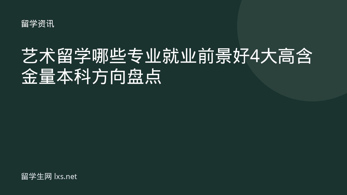 艺术留学哪些专业就业前景好4大高含金量本科方向盘点