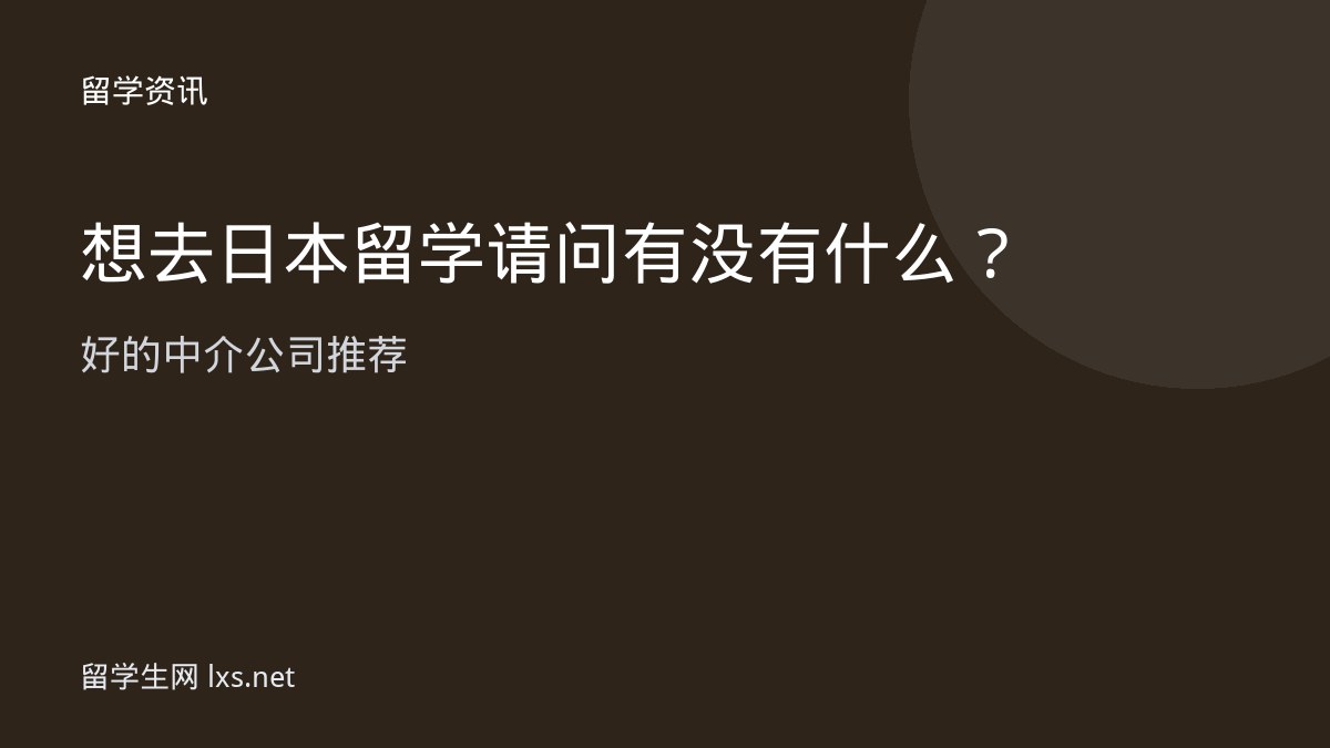 想去日本留学 请问有没有什么好的中介公司推荐