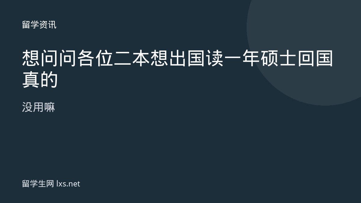 想问问各位二本想出国读一年硕士回国真的没用嘛