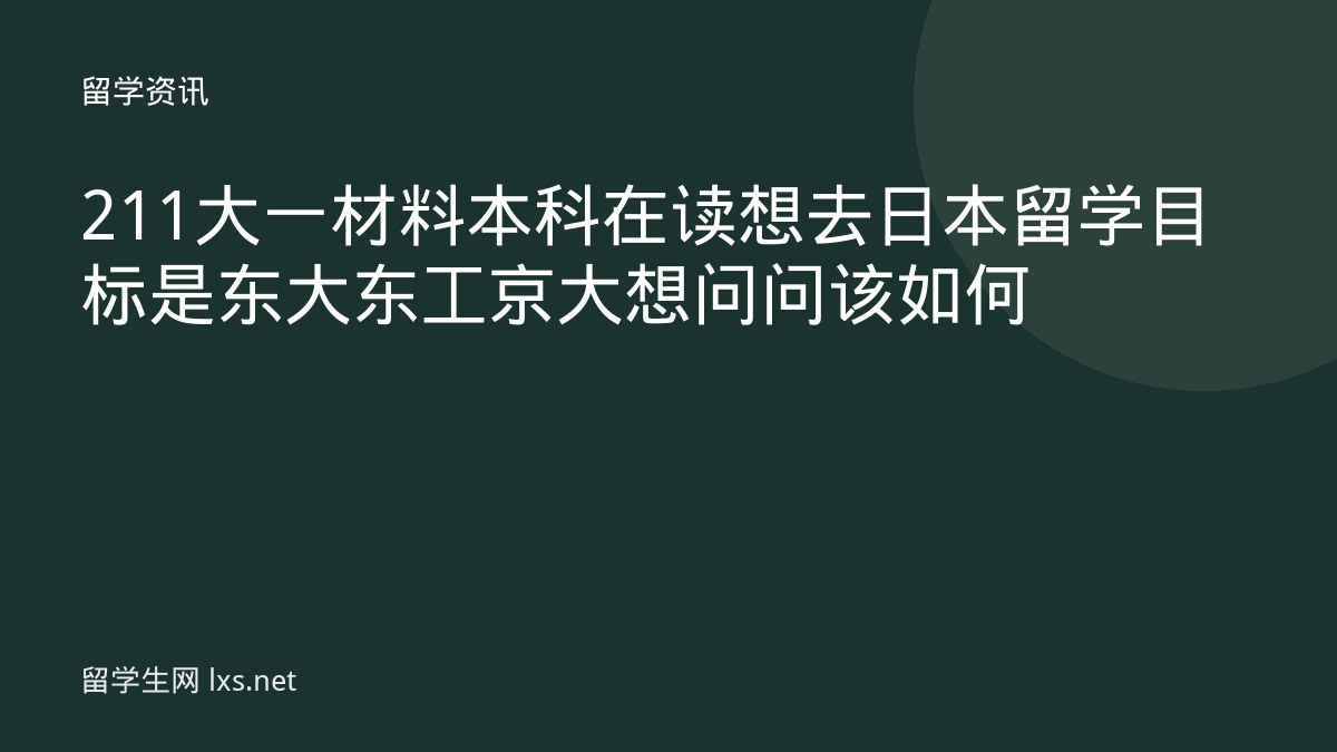 211大一材料本科在读想去日本留学目标是东大东工京大想问问该如何