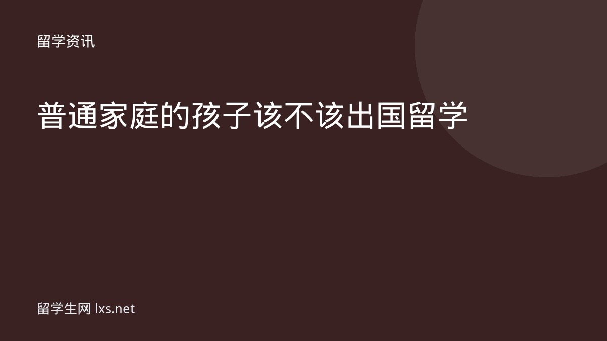 普通家庭的孩子该不该出国留学