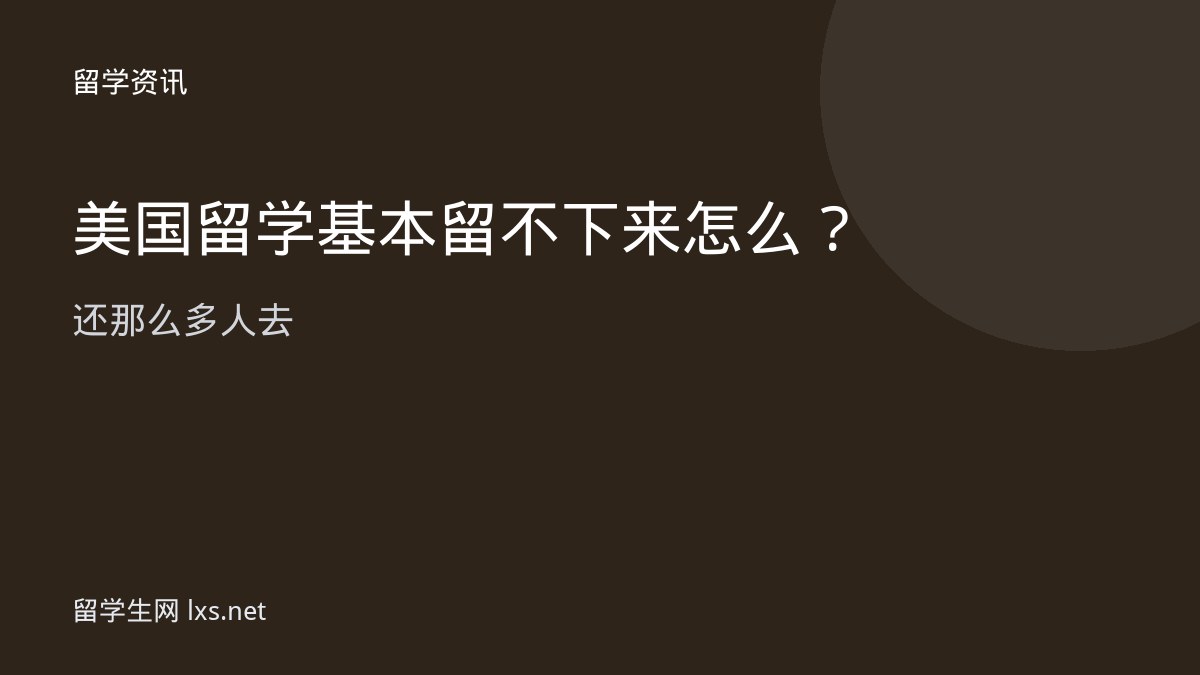 美国留学基本留不下来怎么还那么多人去