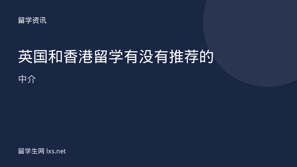 英国和香港留学有没有推荐的中介