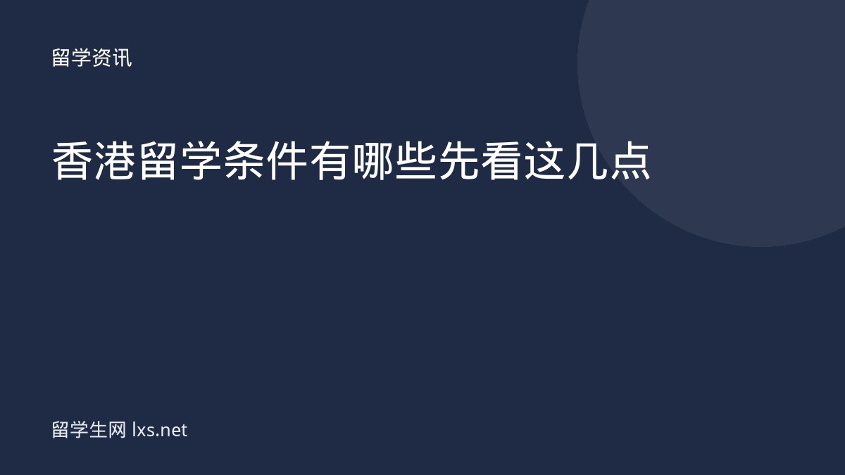 香港留学条件有哪些先看这几点